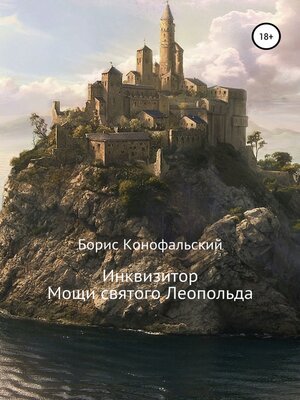 cover image of Инквизитор. Мощи святого Леопольда